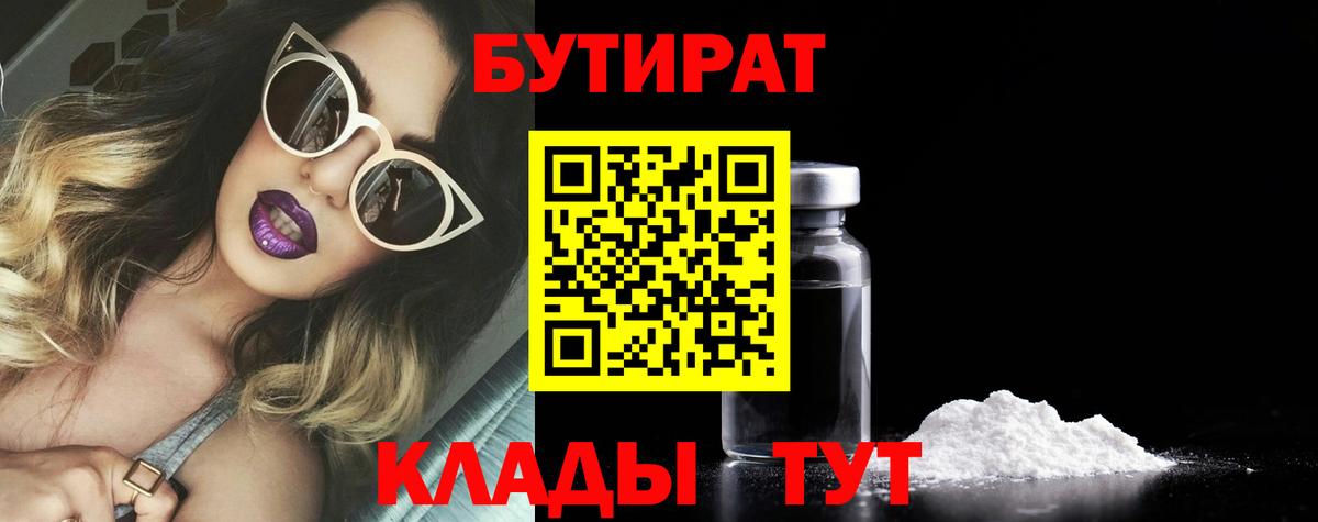 БУТИРАТ 99% Еманжелинск